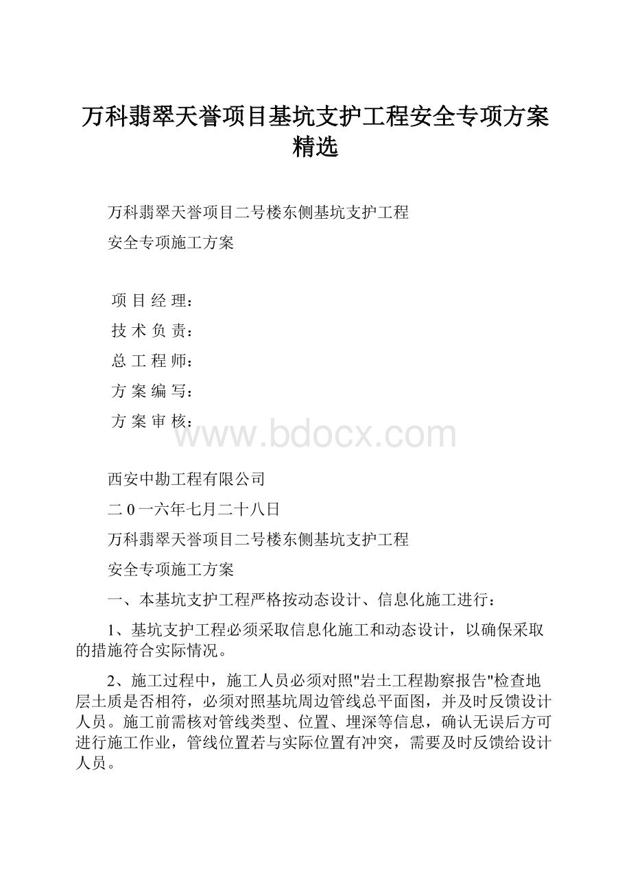 万科翡翠天誉项目基坑支护工程安全专项方案精选Word文档下载推荐.docx