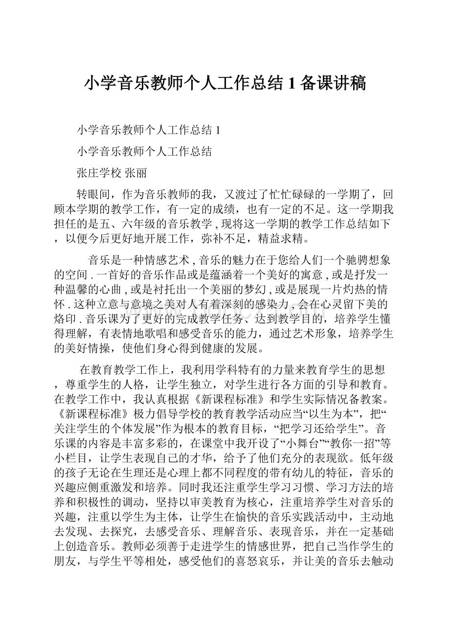 小学音乐教师个人工作总结1备课讲稿.docx_第1页