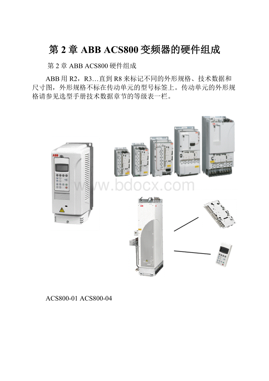 第2章 ABB ACS800变频器的硬件组成.docx