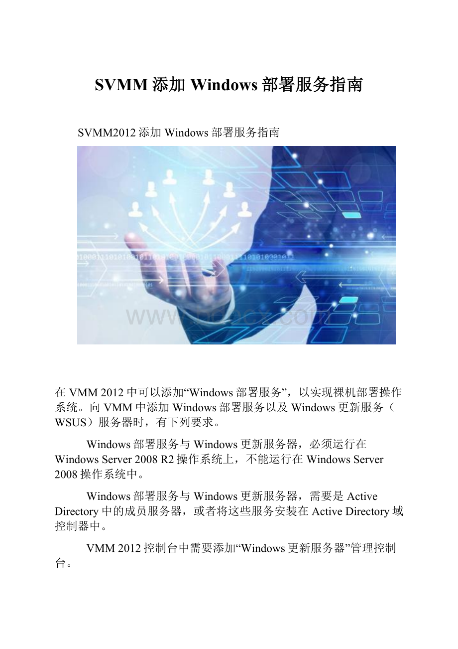 SVMM添加Windows部署服务指南.docx