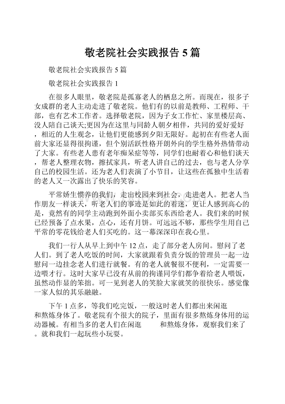 敬老院社会实践报告5篇文档格式.docx