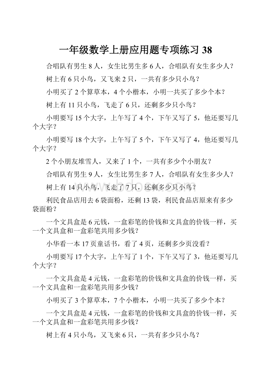 一年级数学上册应用题专项练习38文档格式.docx