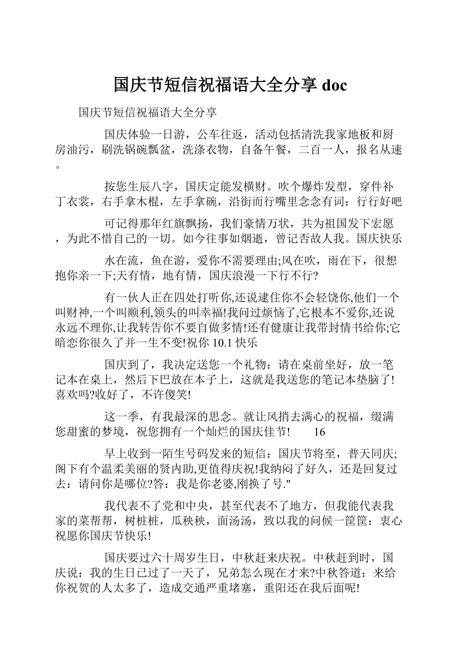 国庆节短信祝福语大全分享docWord文档格式.docx_第1页