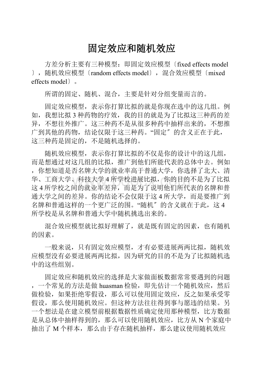 固定效应和随机效应.docx_第1页