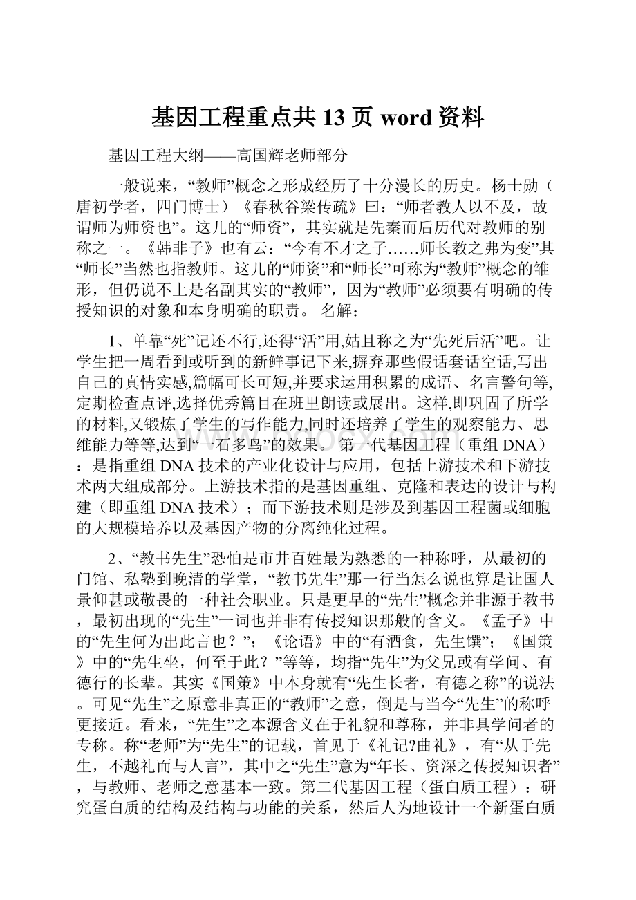 基因工程重点共13页word资料Word文件下载.docx_第1页