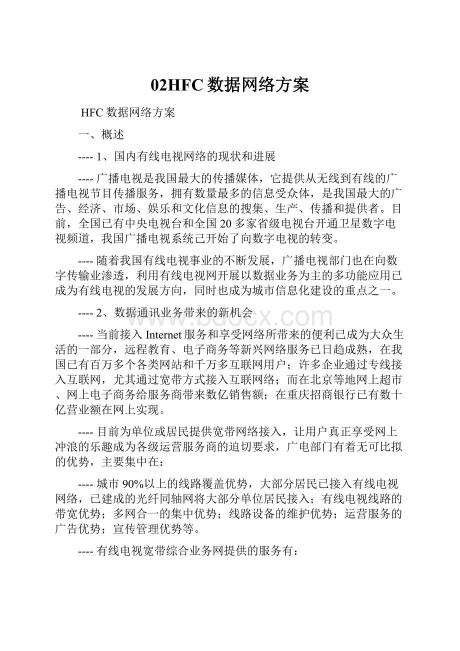 02HFC数据网络方案.docx_第1页