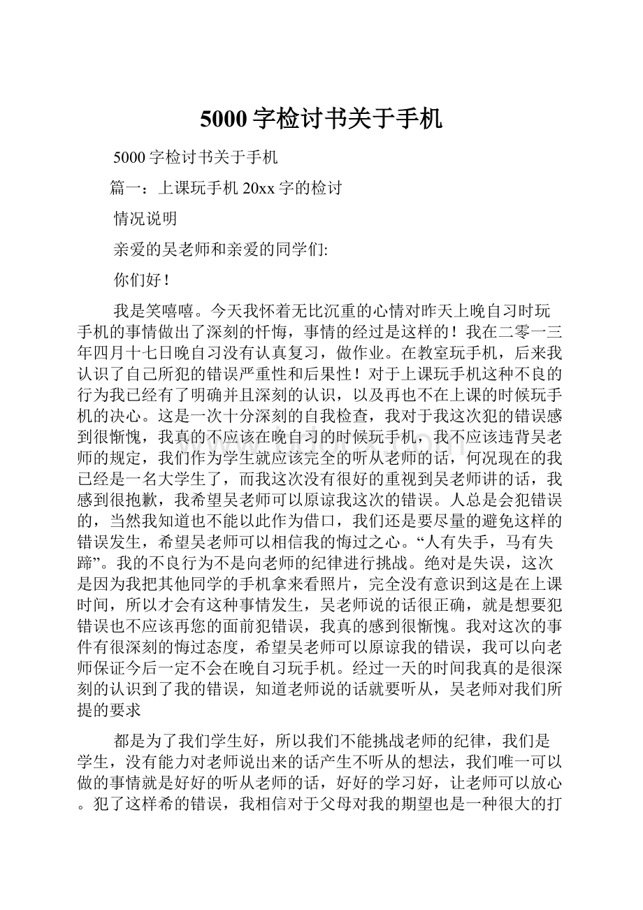 5000字检讨书关于手机文档格式.docx