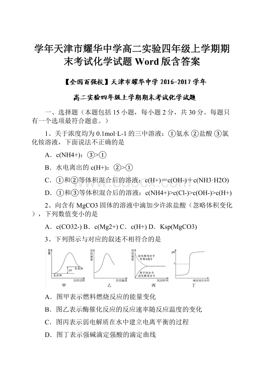 学年天津市耀华中学高二实验四年级上学期期末考试化学试题 Word版含答案.docx