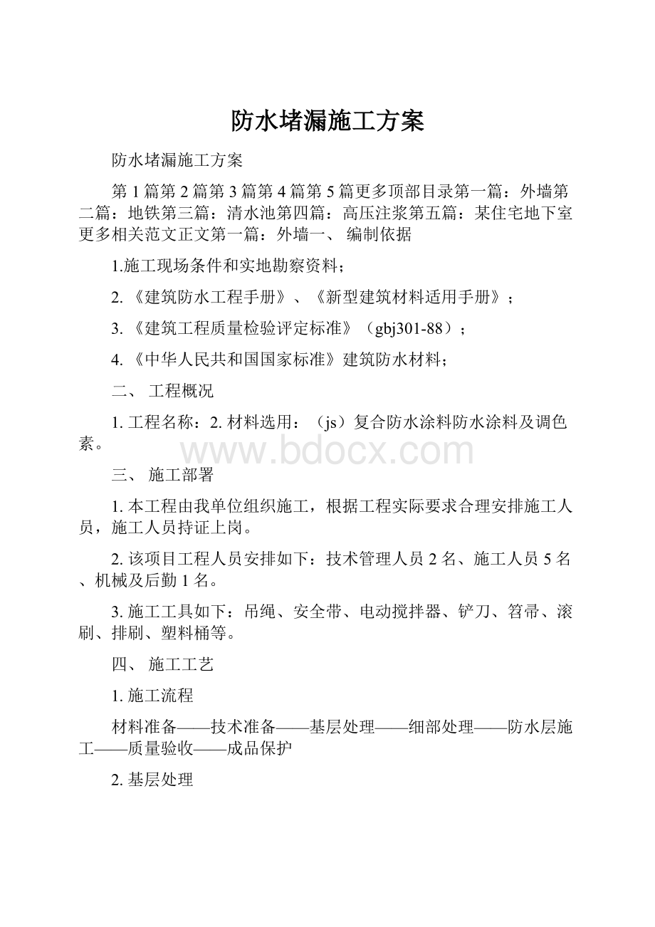 防水堵漏施工方案.docx_第1页