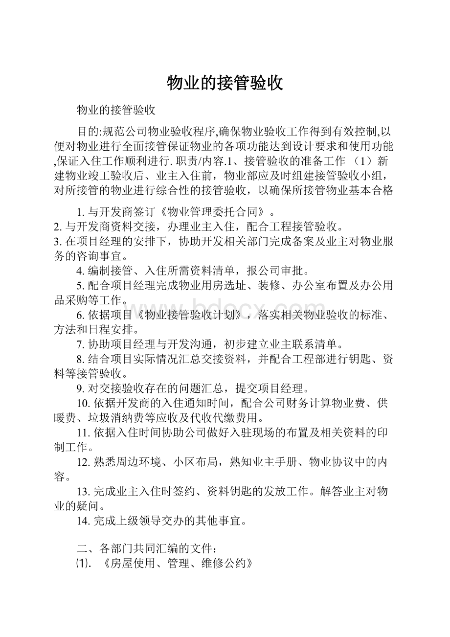 物业的接管验收Word文件下载.docx