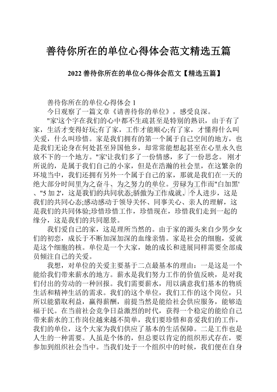 善待你所在的单位心得体会范文精选五篇Word文档格式.docx