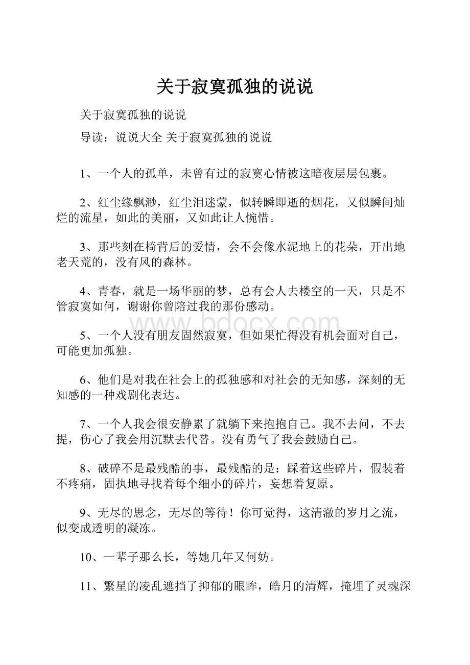 关于寂寞孤独的说说.docx_第1页