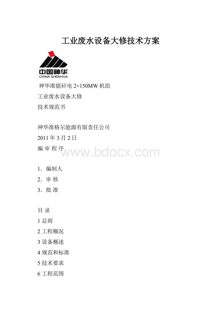 工业废水设备大修技术方案Word文档格式.docx