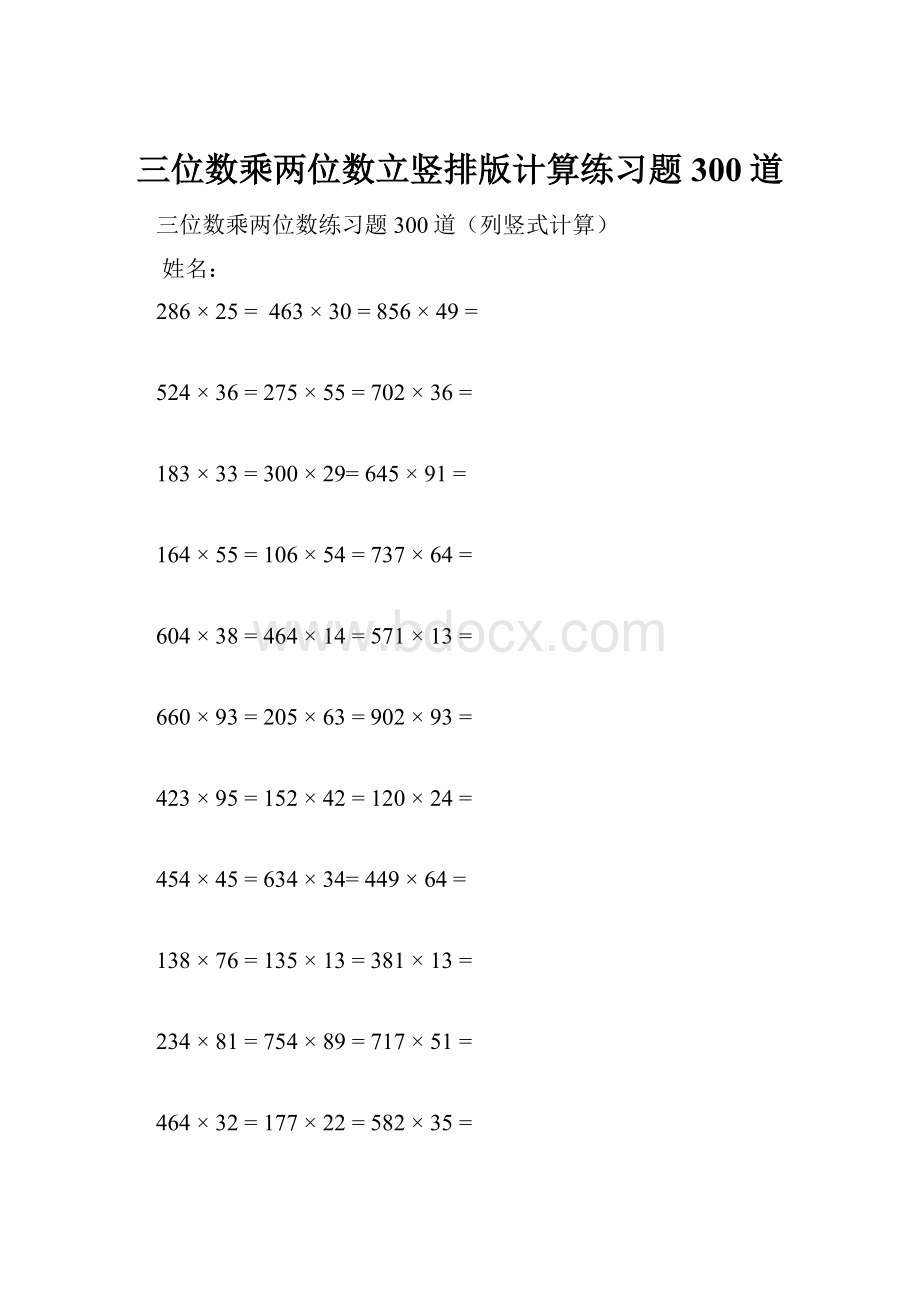 三位数乘两位数立竖排版计算练习题300道Word文件下载.docx