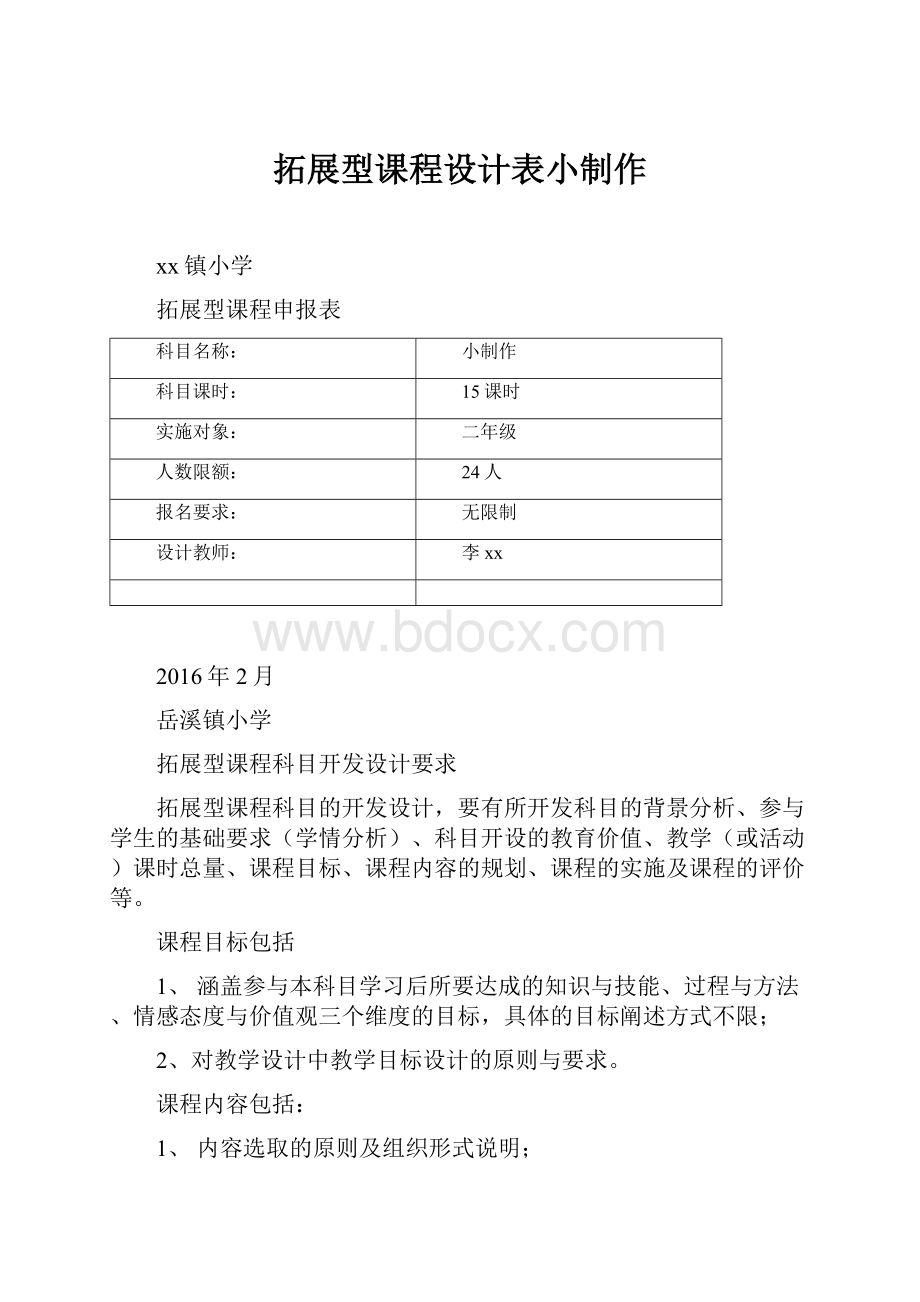 拓展型课程设计表小制作.docx