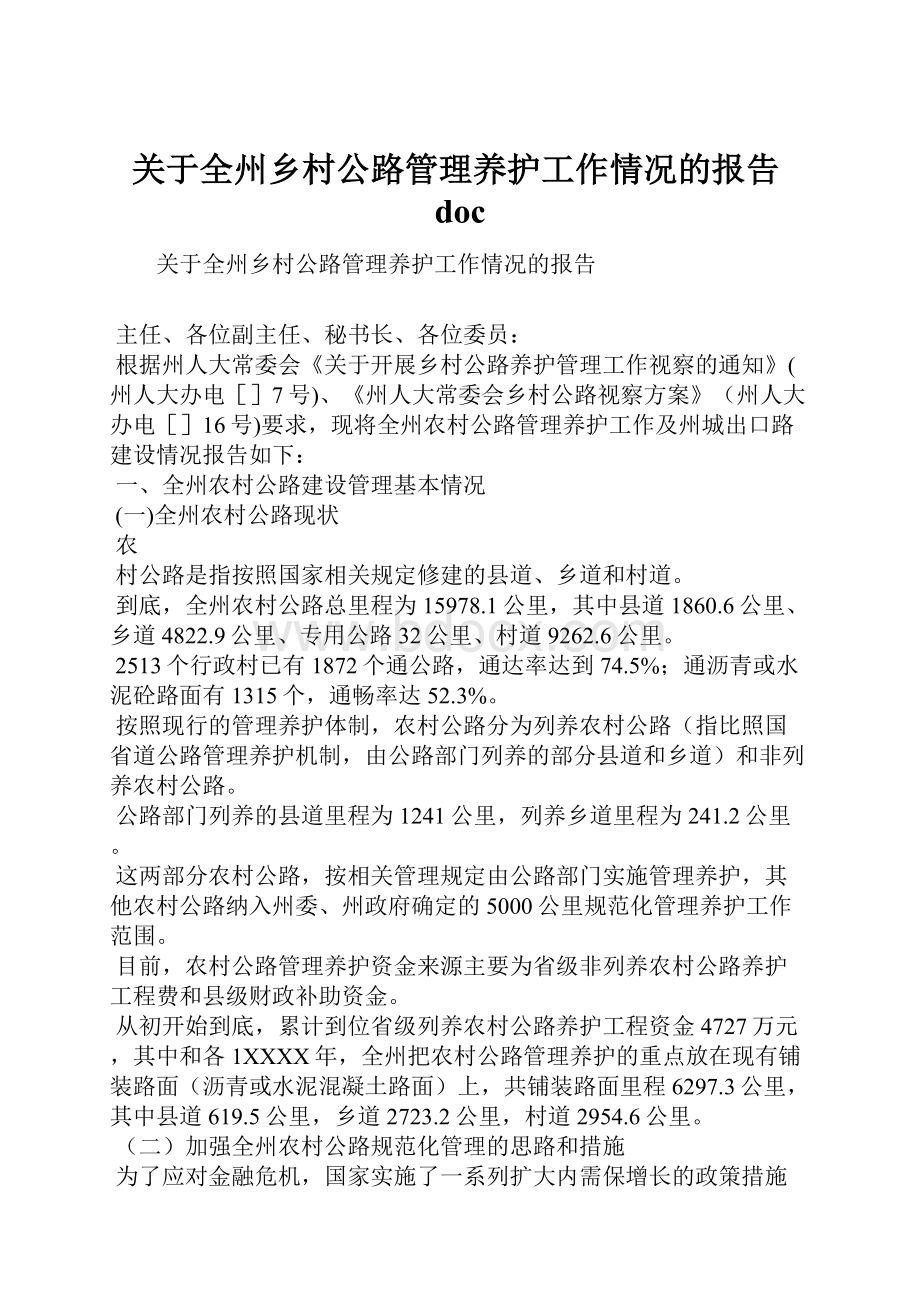 关于全州乡村公路管理养护工作情况的报告doc文档格式.docx