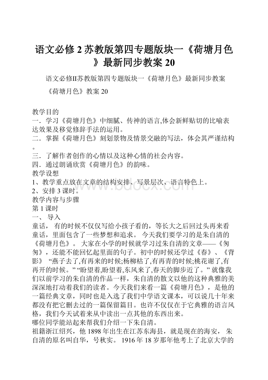 语文必修2苏教版第四专题版块一《荷塘月色》最新同步教案20.docx_第1页