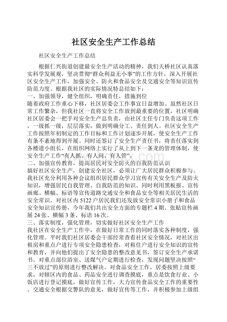 社区安全生产工作总结文档格式.docx