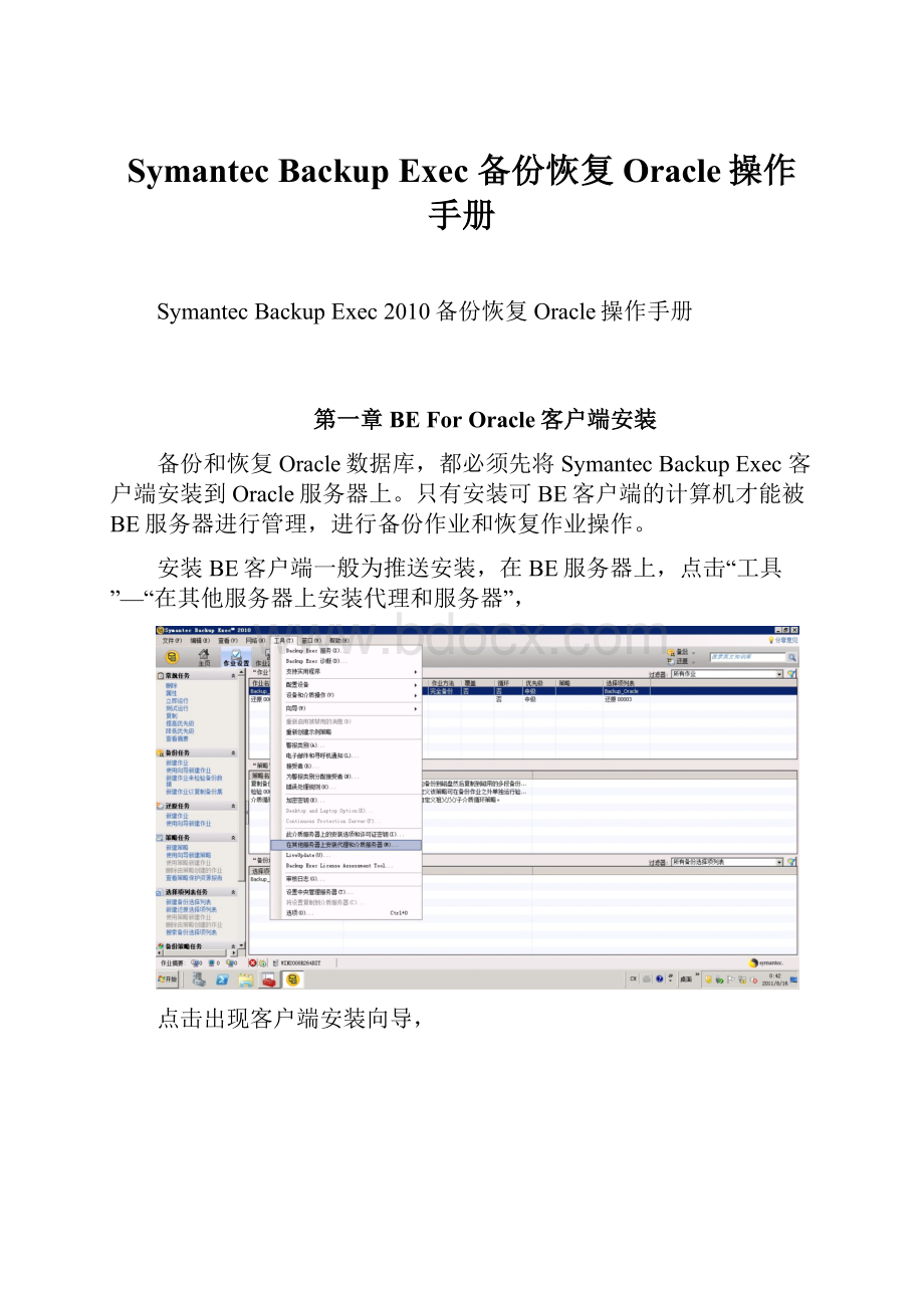 Symantec Backup Exec 备份恢复Oracle操作手册.docx