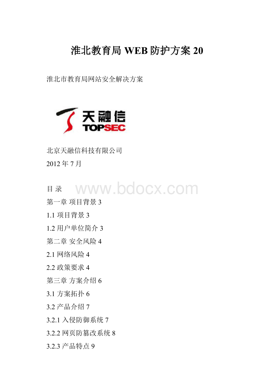 淮北教育局WEB防护方案20.docx_第1页