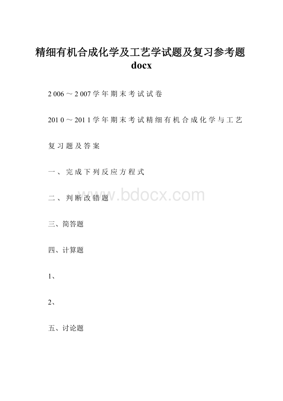 精细有机合成化学及工艺学试题及复习参考题docx.docx