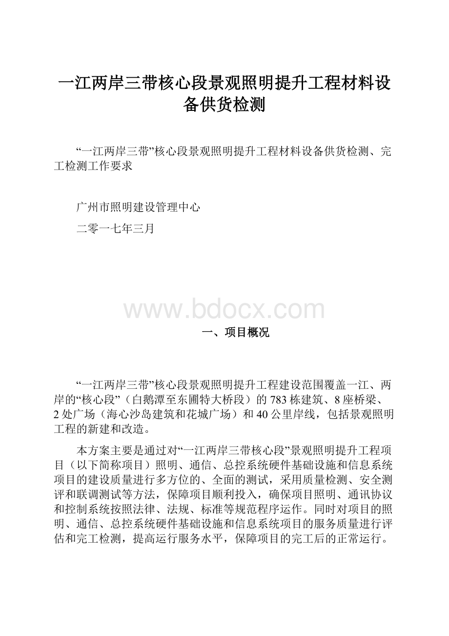 一江两岸三带核心段景观照明提升工程材料设备供货检测.docx