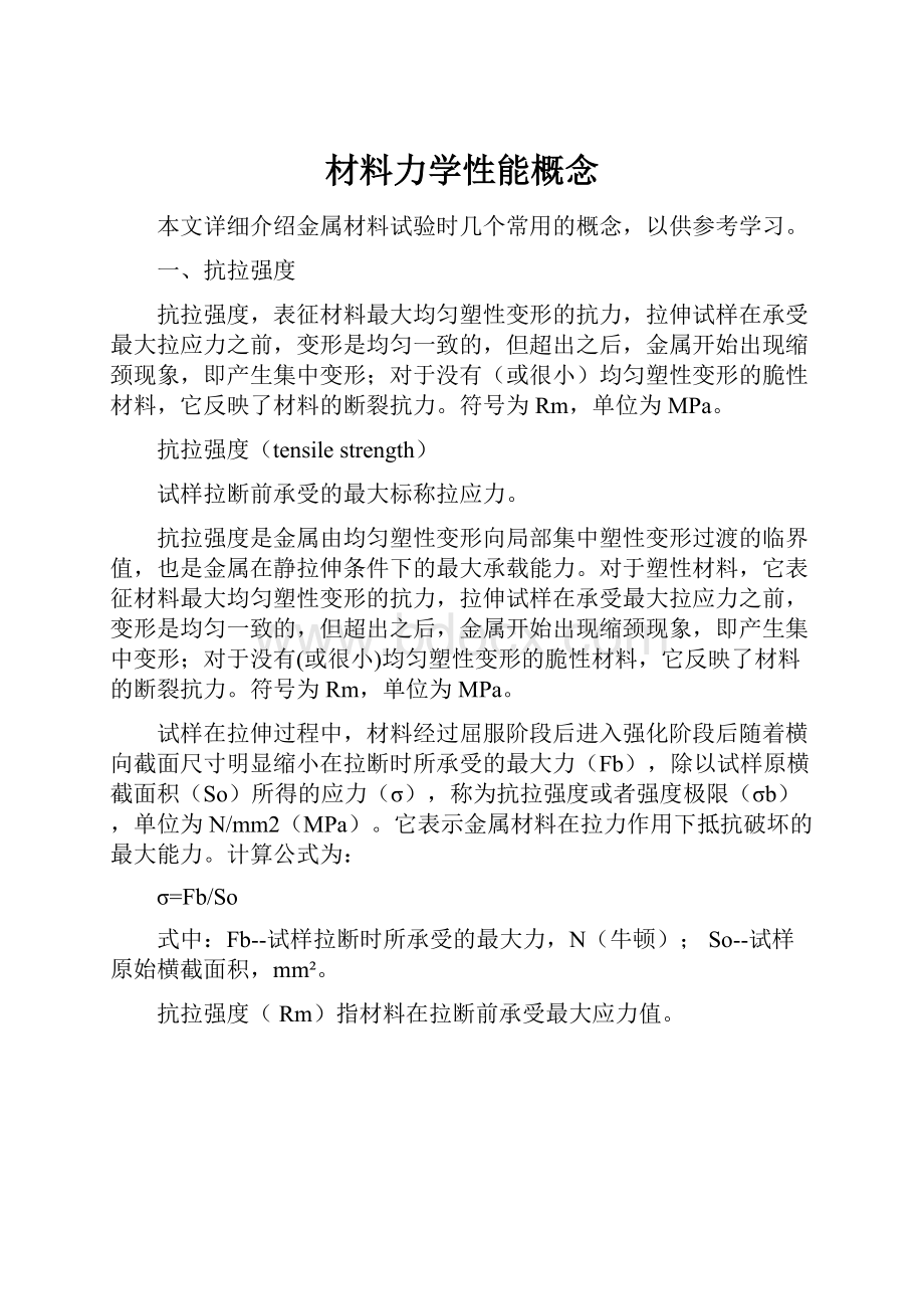 材料力学性能概念Word格式文档下载.docx