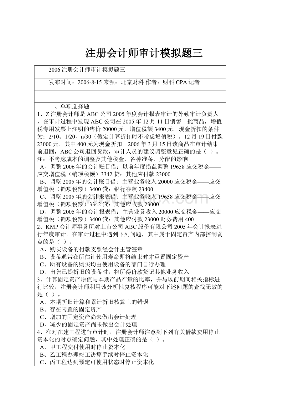 注册会计师审计模拟题三.docx_第1页