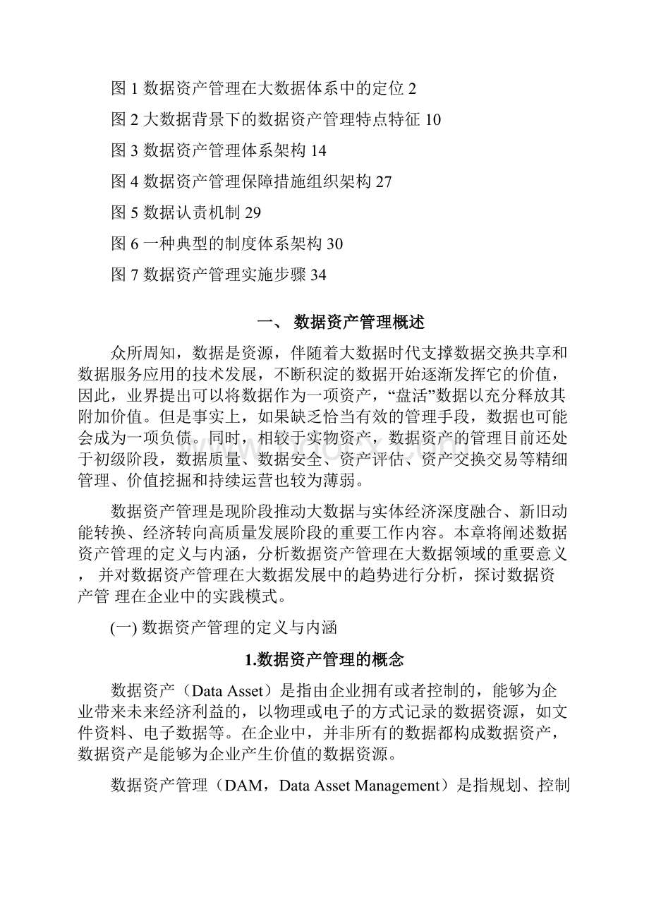 数据资产管理实践白皮书文档格式.docx_第3页