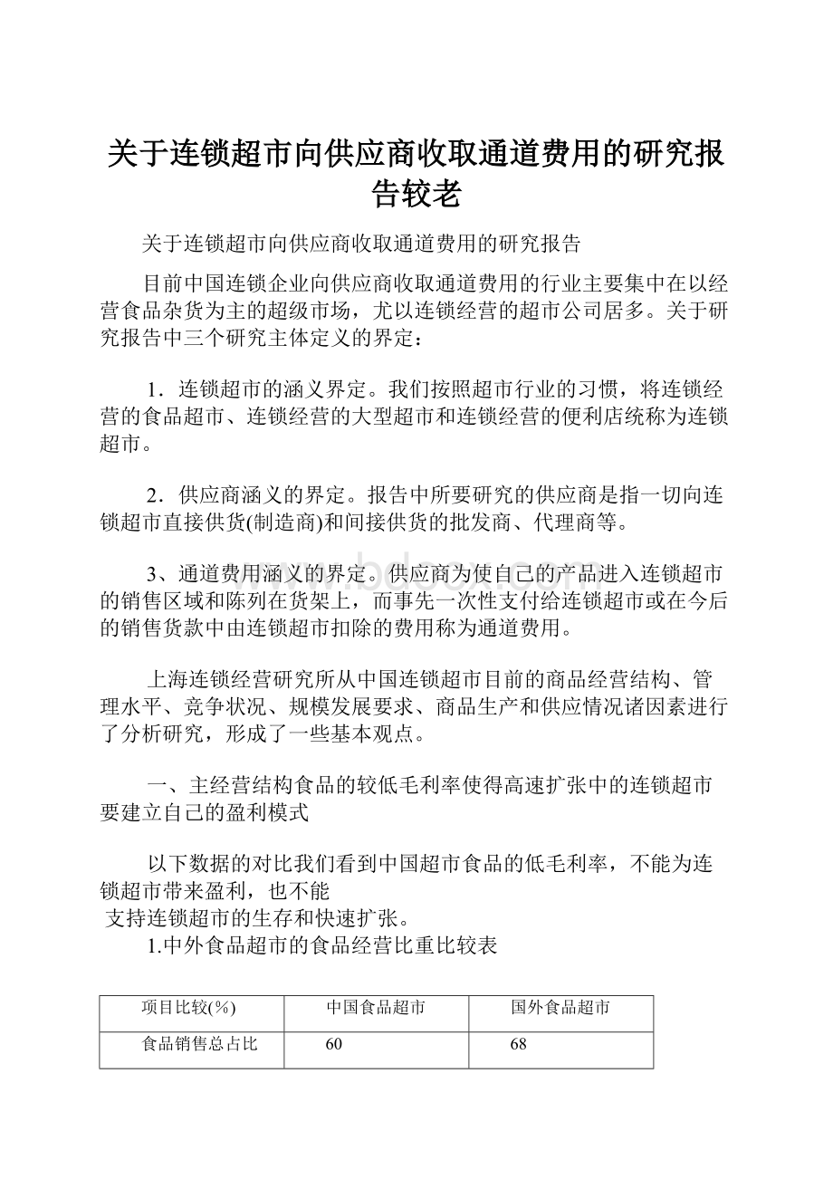 关于连锁超市向供应商收取通道费用的研究报告较老.docx