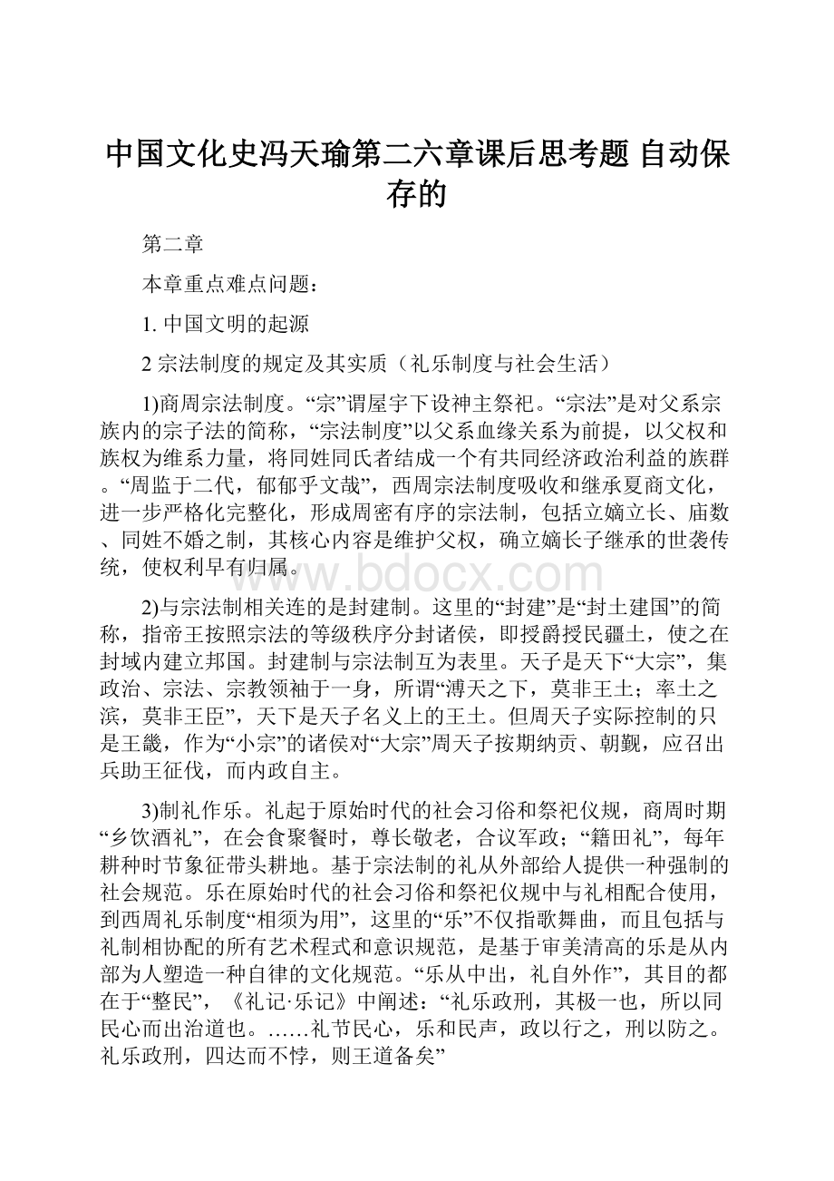 中国文化史冯天瑜第二六章课后思考题 自动保存的.docx_第1页
