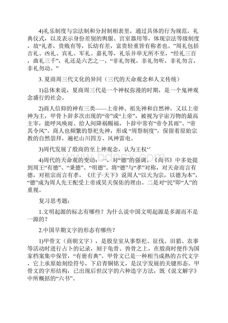 中国文化史冯天瑜第二六章课后思考题 自动保存的.docx_第2页