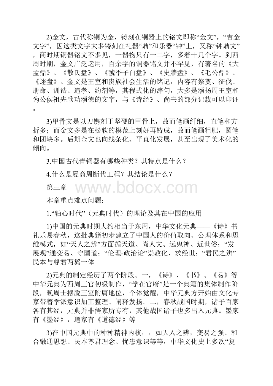 中国文化史冯天瑜第二六章课后思考题 自动保存的.docx_第3页