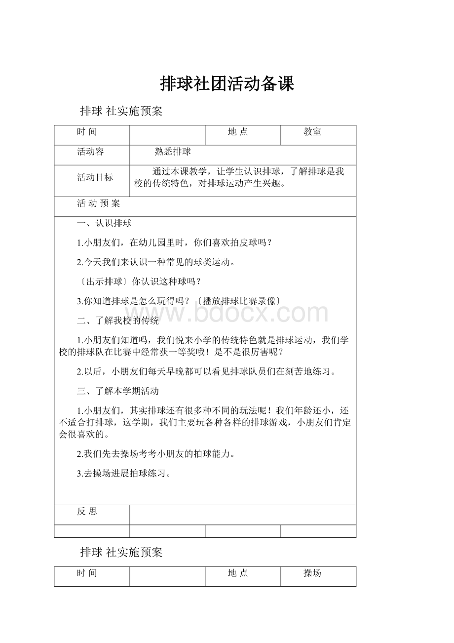 排球社团活动备课.docx_第1页