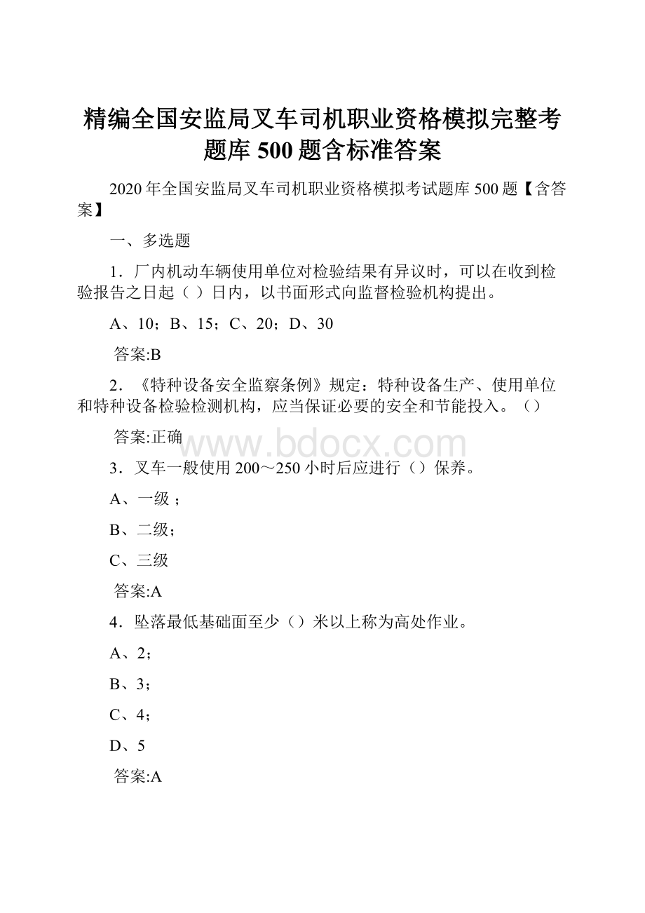 精编全国安监局叉车司机职业资格模拟完整考题库500题含标准答案.docx_第1页