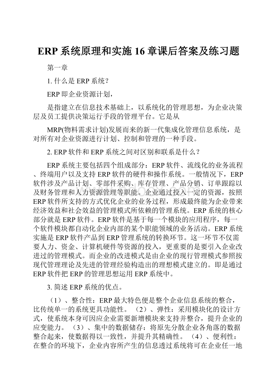 ERP系统原理和实施16章课后答案及练习题.docx