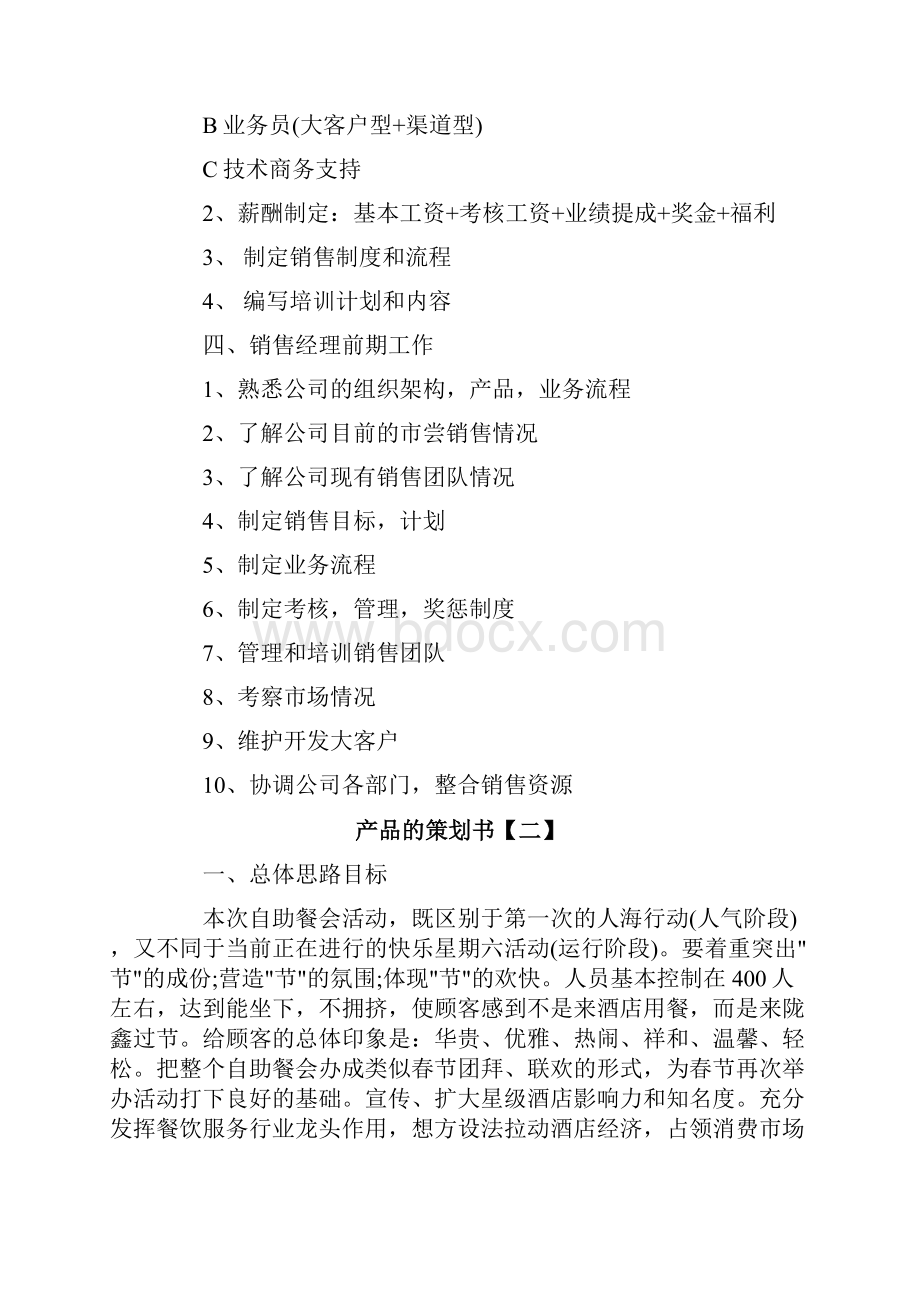 产品的策划书Word格式文档下载.docx_第3页