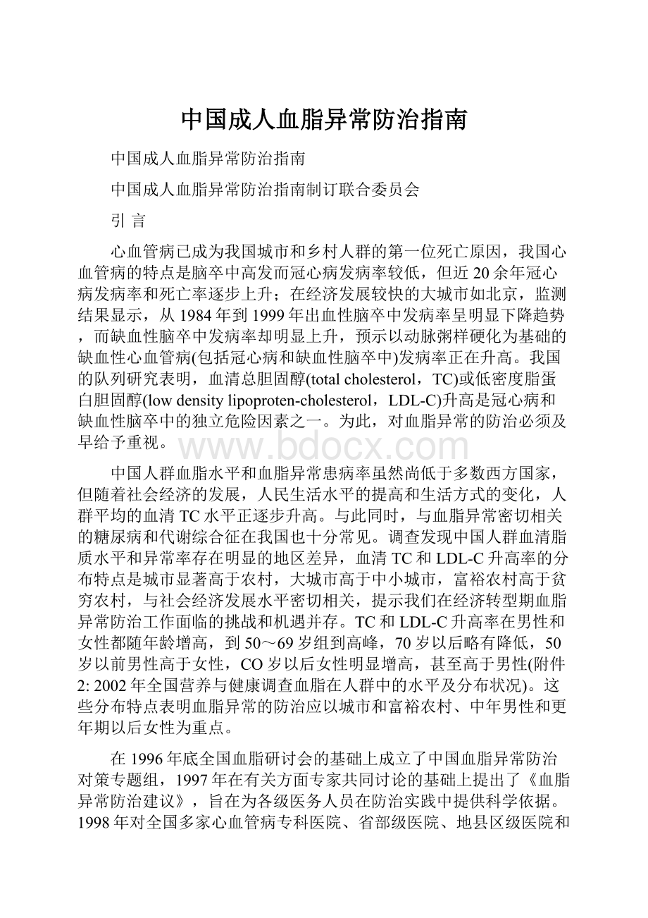 中国成人血脂异常防治指南.docx_第1页