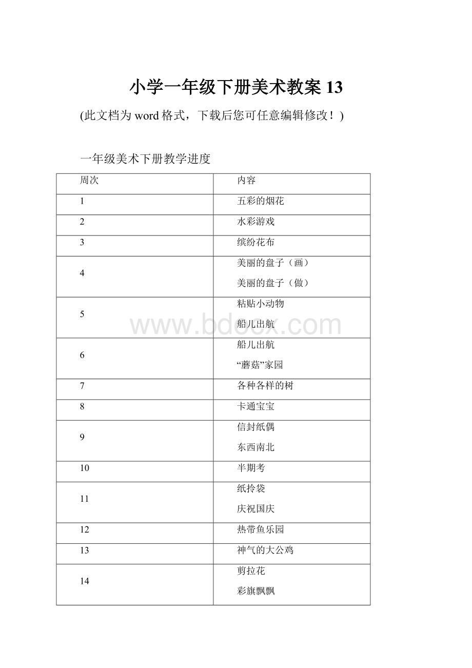 小学一年级下册美术教案13Word文档格式.docx