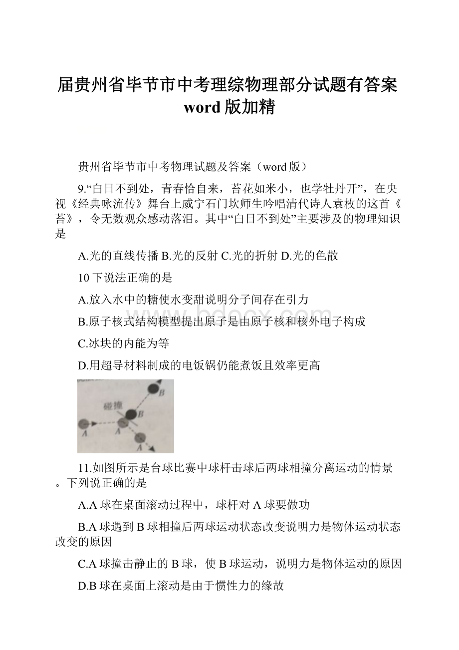 届贵州省毕节市中考理综物理部分试题有答案word版加精.docx_第1页