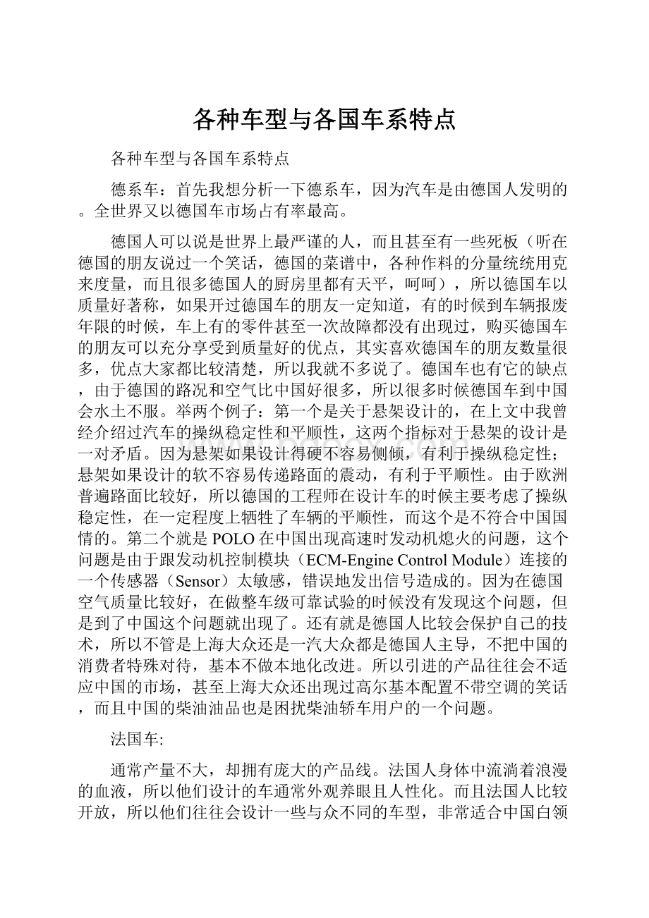 各种车型与各国车系特点文档格式.docx