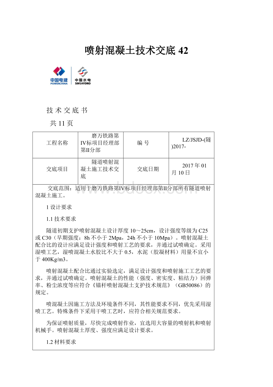 喷射混凝土技术交底42.docx_第1页