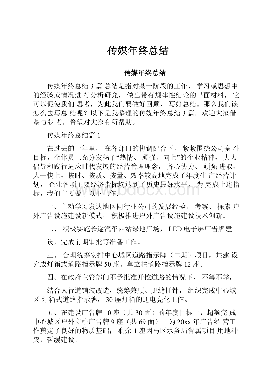 传媒年终总结文档格式.docx