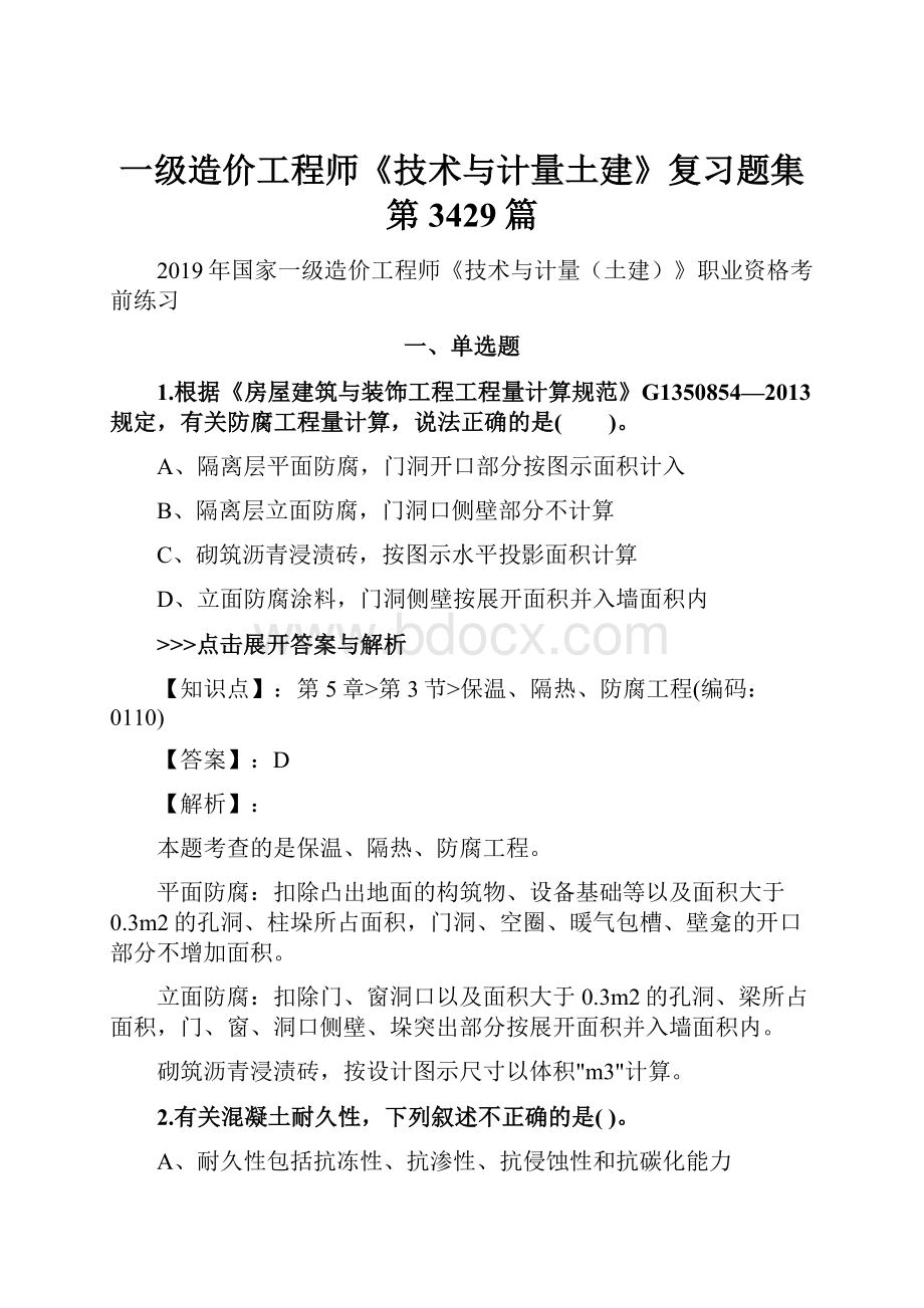 一级造价工程师《技术与计量土建》复习题集第3429篇Word文档格式.docx