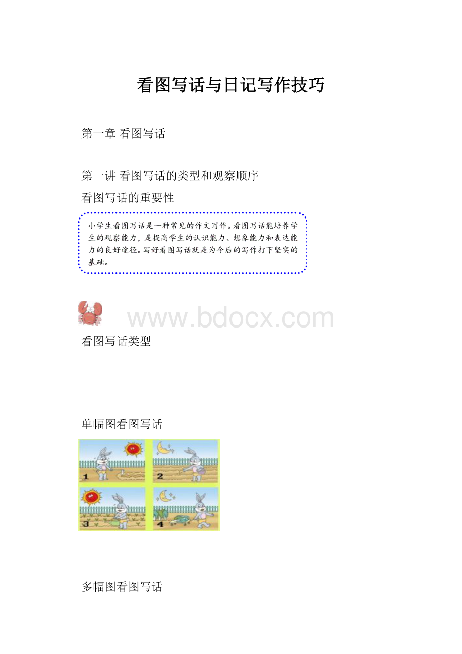 看图写话与日记写作技巧Word文档下载推荐.docx