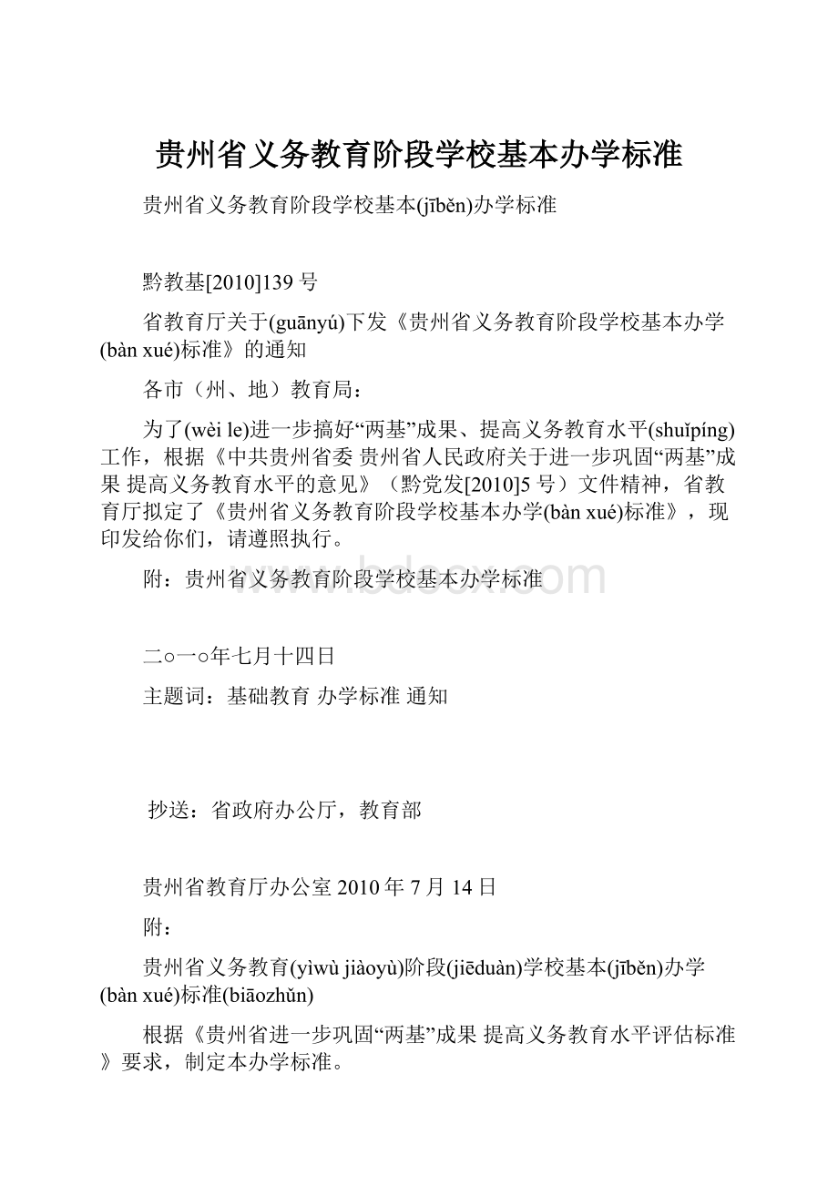 贵州省义务教育阶段学校基本办学标准.docx