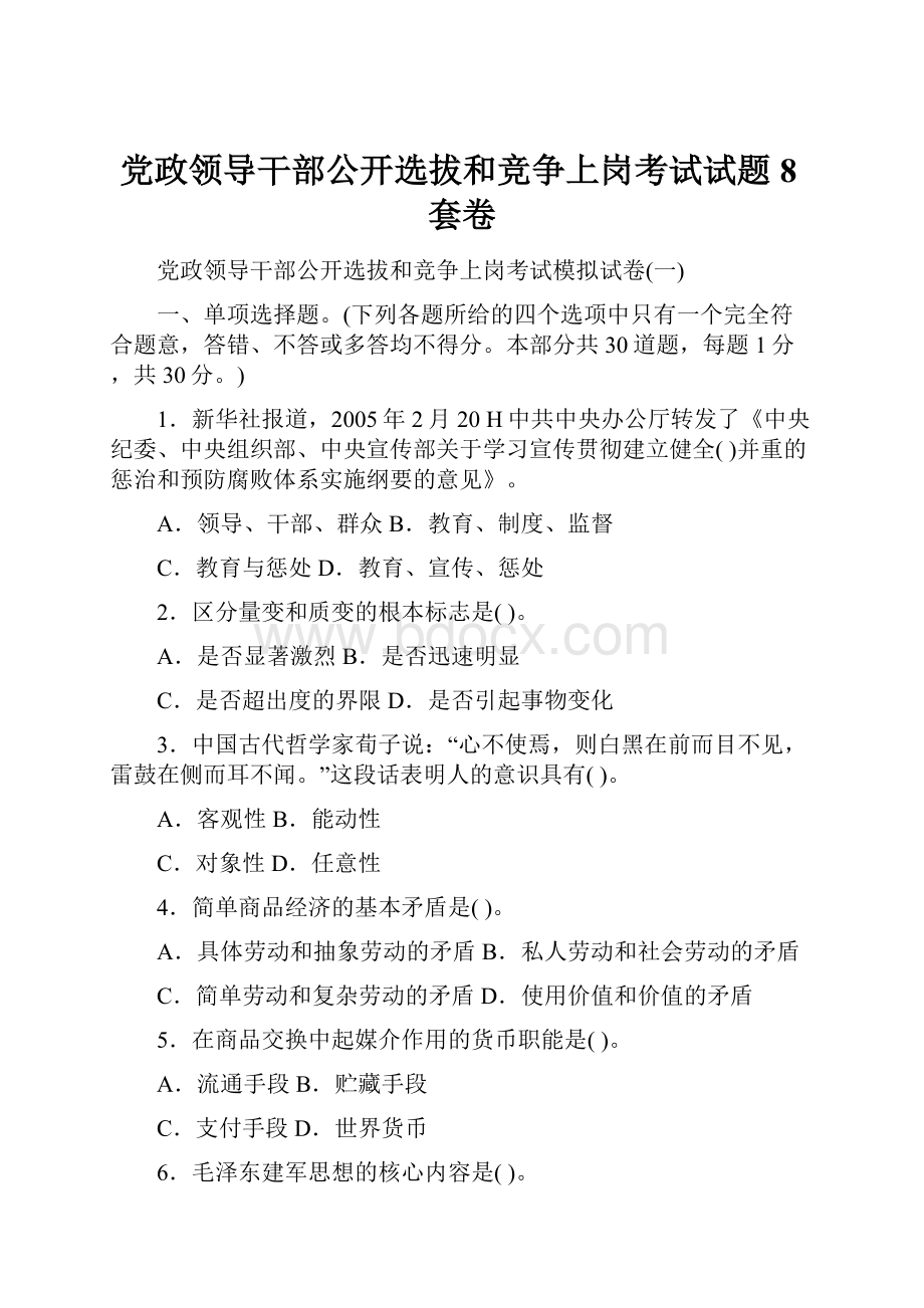 党政领导干部公开选拔和竞争上岗考试试题8套卷Word文档格式.docx