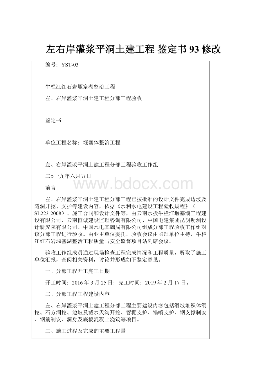 左右岸灌浆平洞土建工程 鉴定书93修改Word文件下载.docx_第1页