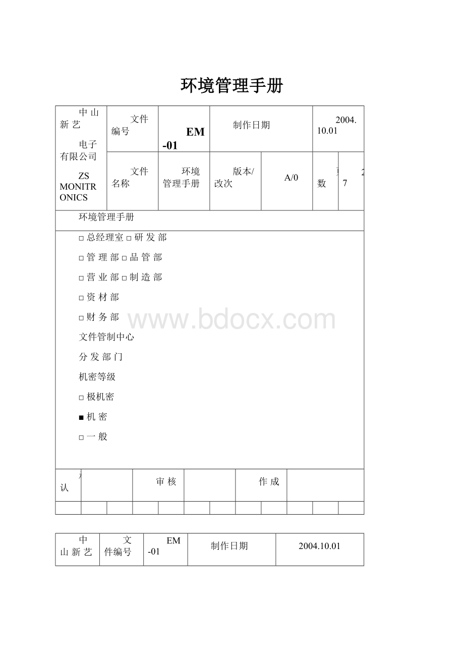 环境管理手册文档格式.docx