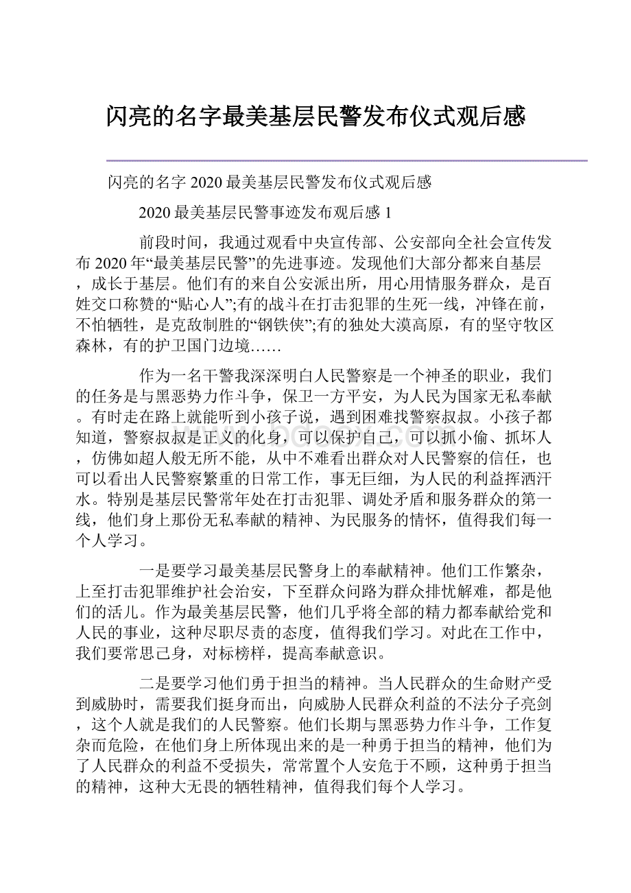 闪亮的名字最美基层民警发布仪式观后感文档格式.docx